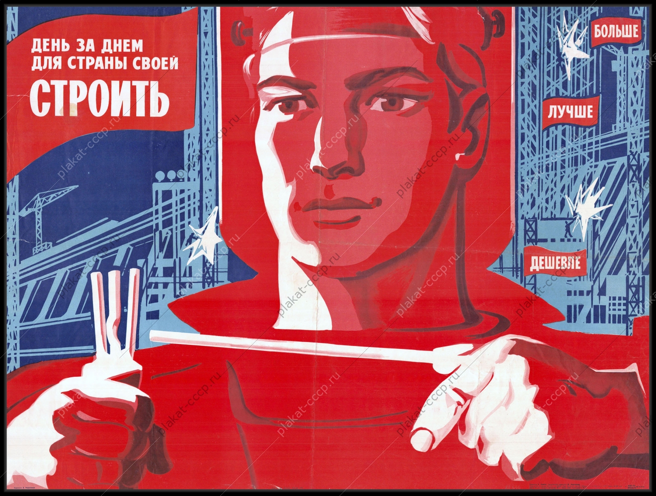 Оригинальный советский плакат стройки коммунизма 1975