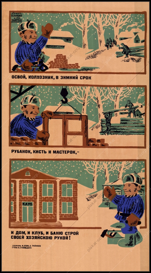 Оригинальный советский плакат зимнее строительство