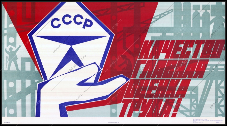 Оригинальный советский плакат качество главная оценка труда строительство советский знак качества