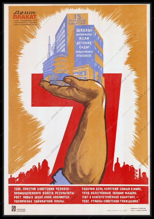 Оригинальный советский плакат гражданские объекты строительство школ библиотек универмагов жилых домов квартир детских садов городских объектов жизнеобеспечения
