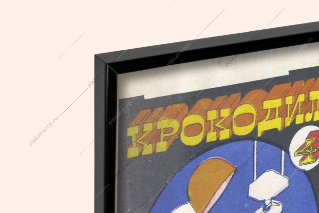 Оригинальный плакат СССР крокодил на стройке
