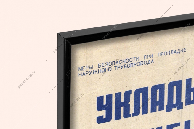 Оригинальный советский плакат прокладка трубопровода при строительстве на стройплощадке