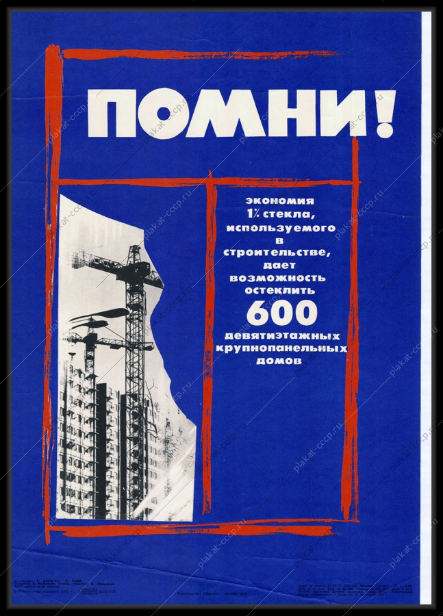 Оригинальный советский плакат экономия 1 процента стекла используемого в строительстве дает возможность остеклить 600 девятиэтажных крупнопанельных домов остекление домов окна