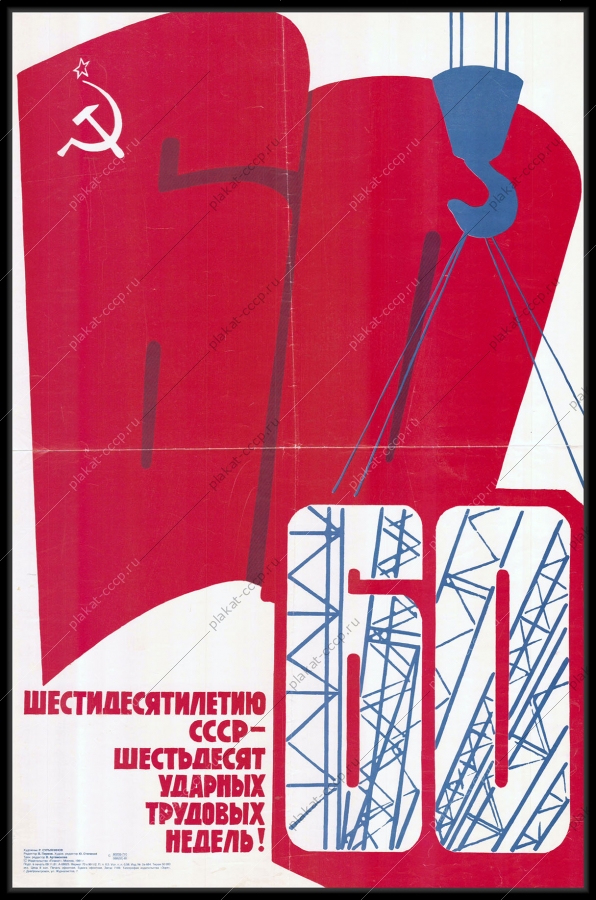 Оригинальный советский плакат 60 трудовых недель строительство