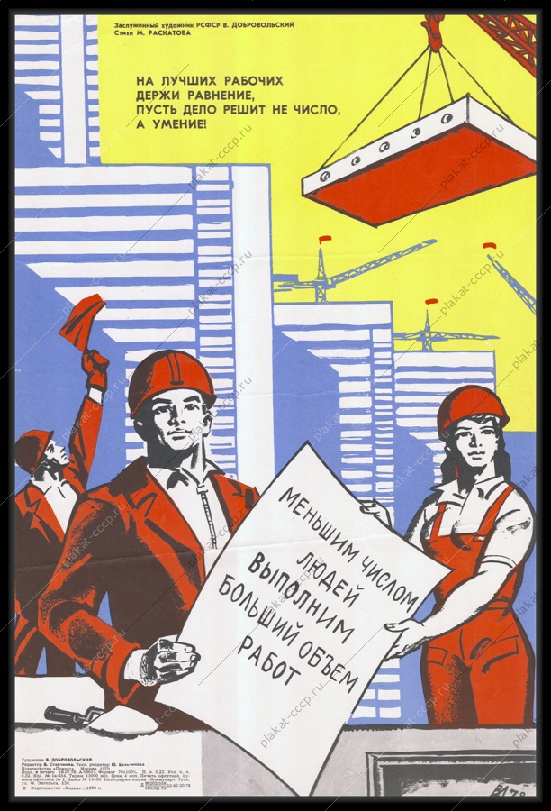 Оригинальный советский плакат меньшим числом людей выполним больший объем работ строительство панельных многоквартирных жилых домов