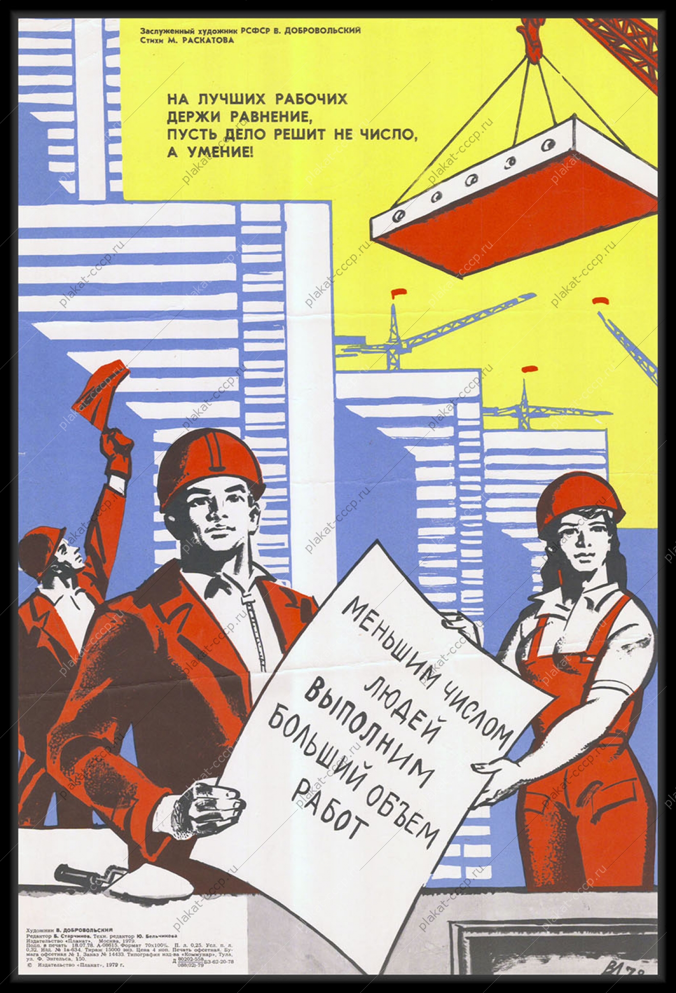 Оригинальный советский плакат меньшим числом людей выполним больший объем работ строительство панельных многоквартирных жилых домов