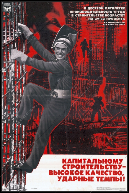 Оригинальный советский плакат капитальному строительству высокие темпы и качества рост производительности труда в строительстве на 29032 процента