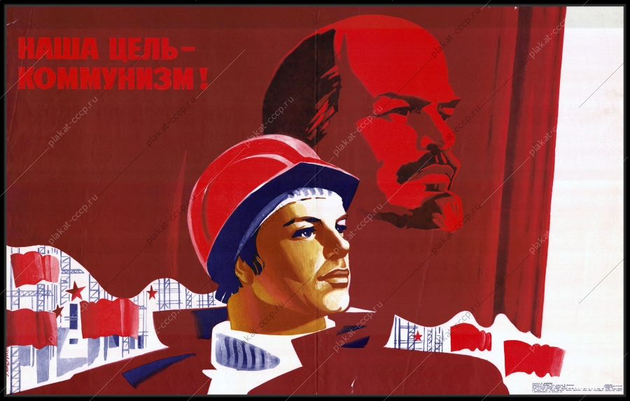 Оригинальный советский плакат наша цель коммунизм стройки коммунизма молодежь