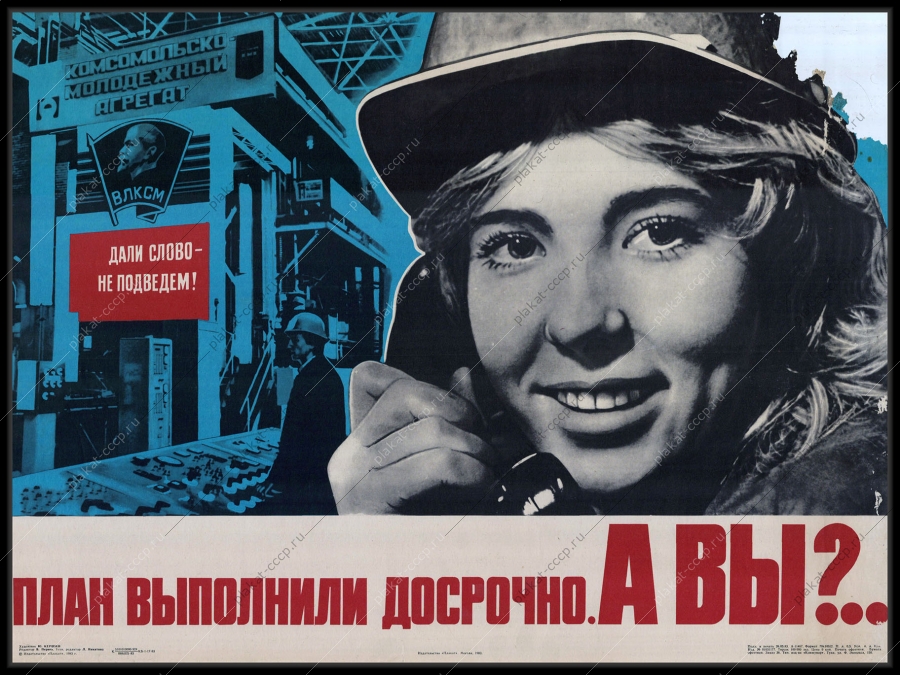 Оригинальный советский плакат выполнение плана ВЛКСМ 1983