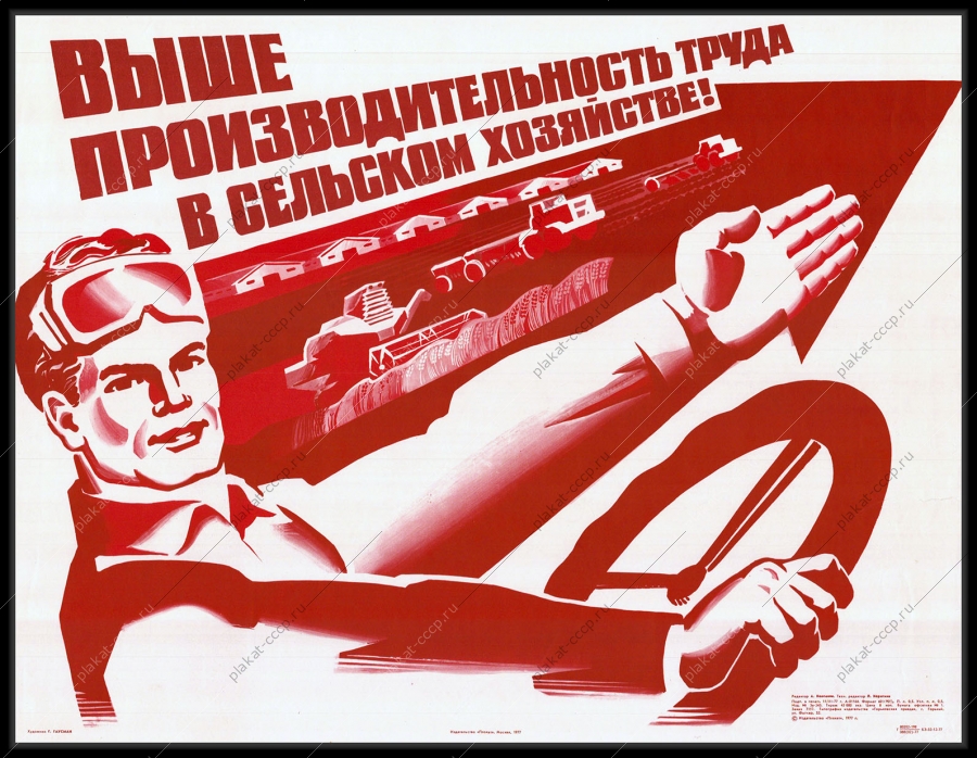 Оригинальный плакат СССР производительность труда в сельском хозяйстве
