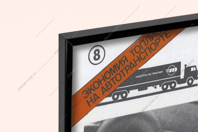 Оригинальный советский плакат повышайте профессиональное мастерство совершенствуйте тактику экономичного управления автомобилем транспорт