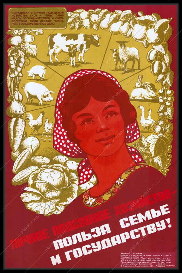 Оригинальный советский плакат подсобное хозяйство скот птица огородничество сельское хозяйство