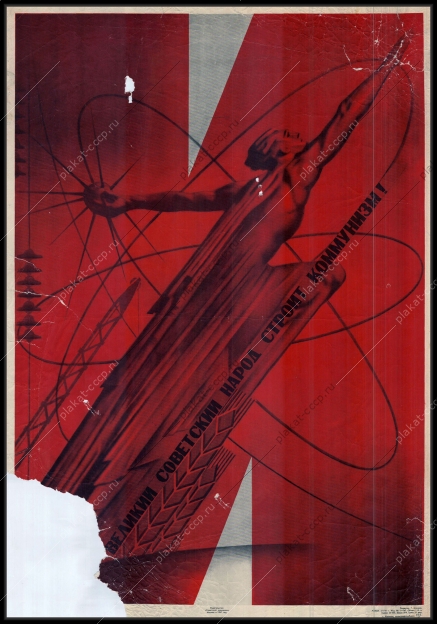 Оригинальный плакат СССР советский народ строит коммунизм