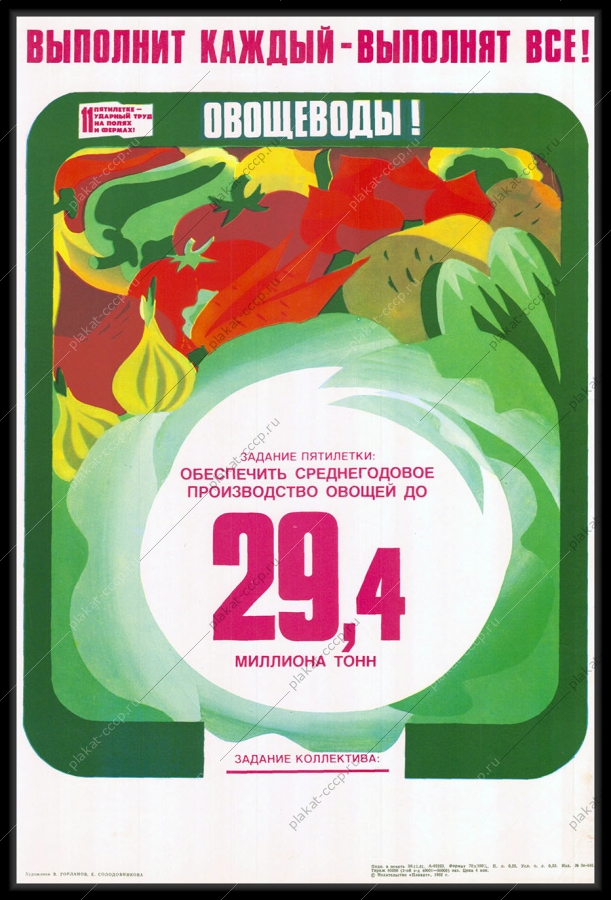 Оригинальный советский плакат овощеводы обеспечить среднегодовое производство овощей до 29,4 млн. тонн сельское хозяйство