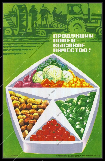 Оригинальный советский плакат продукции полей высокое качество картофель помидоры огурцы лук свекла морковь овощи овощеводство