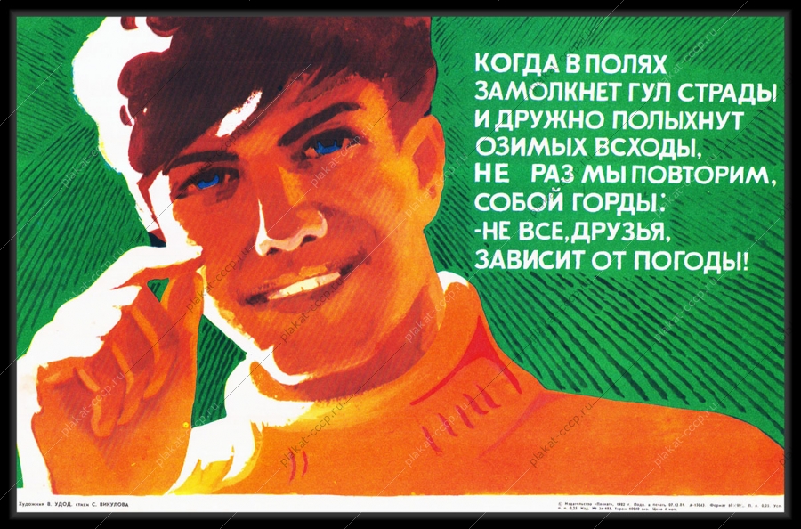 Оригинальный советский плакат когда в полях замолкнет гул страды и дружно полыхнут озимых всходы не раз мы повторим собой горды - не все друзья зависит от погоды сельское хозяйство