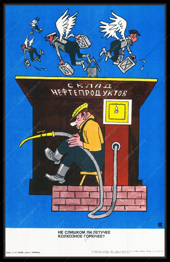 ФотографияОригинальный советский плакат не слишком ли летучее колхозное горючее склад нефтепродуктов