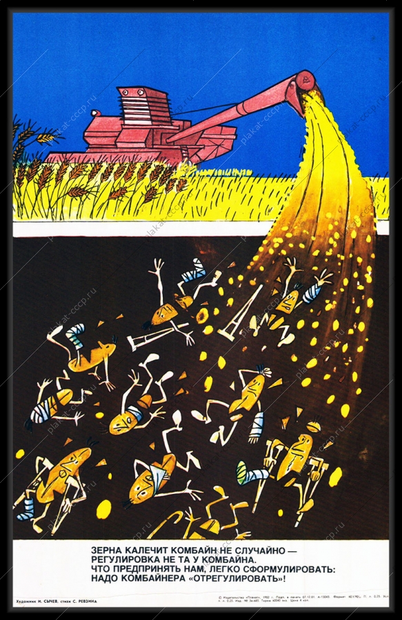 Оригинальный советский плакат регулировка комбайна порча зерна сельское хозяйство уборочная техника