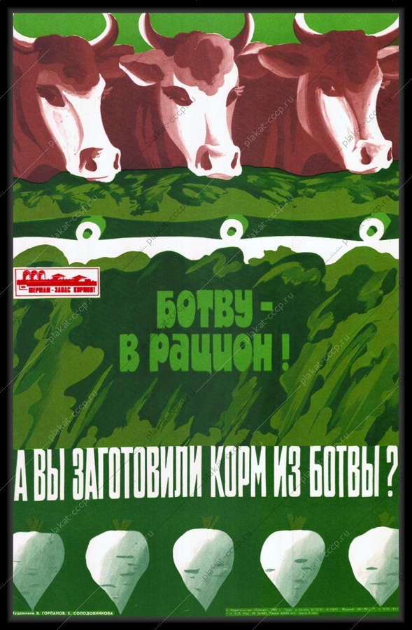Оригинальный советский плакат ботву в рацион заготовка кормов из ботвы для фермы
