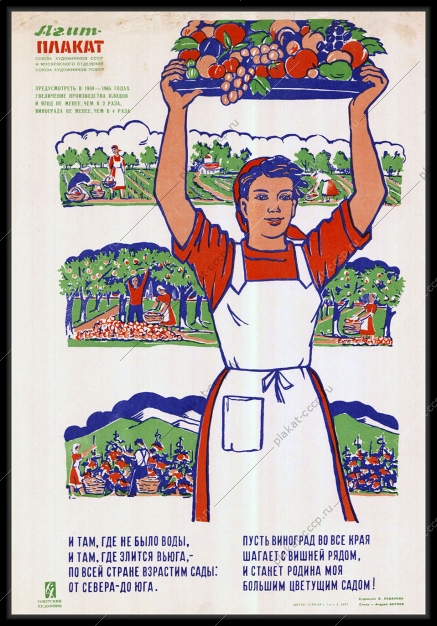 Оригинальный советский плакат увеличение производства плодов и ягод вишня виноград яблоки груши сливы фруктовые сады