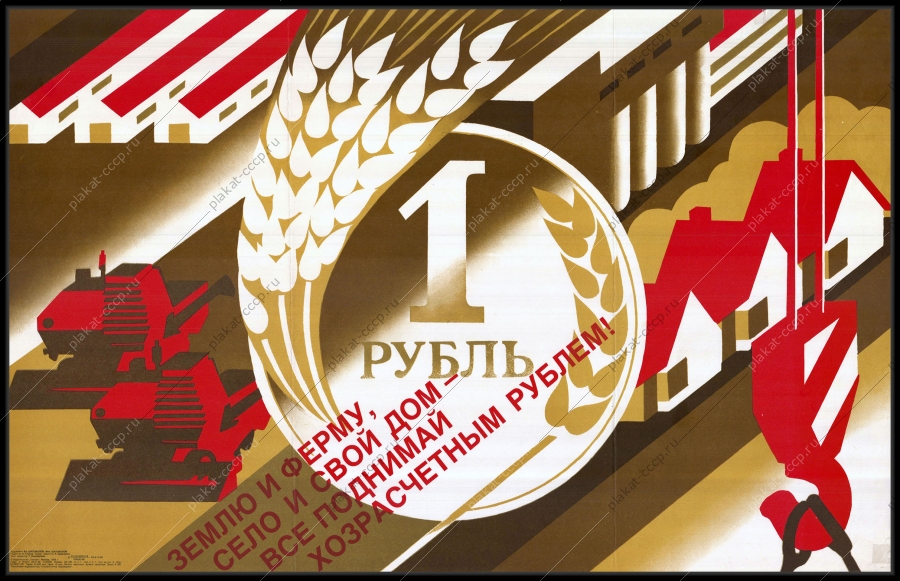 Оригинальный советский плакат землю и ферму село и свой дом все поднимай хозрасчетным рублем