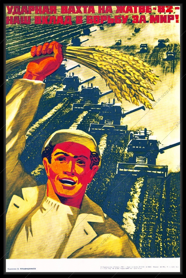 Оригинальный советский плакат ударная вахта на жатве сельское хозяйство уборка урожая