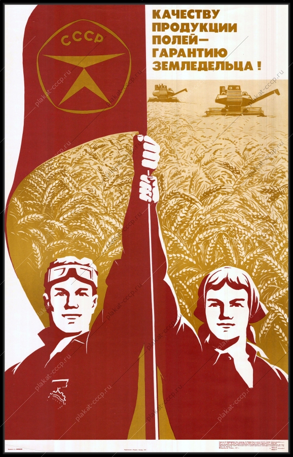 Оригинальный плакат СССР качеству продукции полей гарантию земледельца уборка урожая сельское хозяйство
