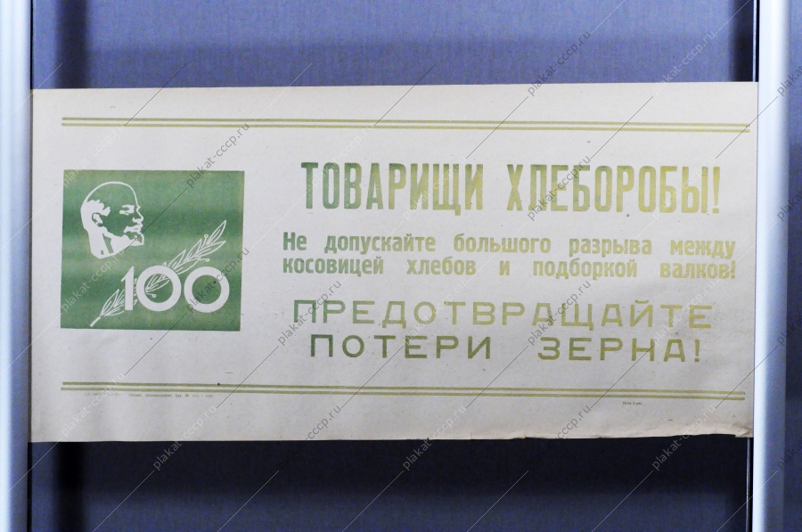 Советский плакат СССР Товарищи хлеборобы Не допускайте большого разрыва между косовицей хлебов и подборкой валков 1969 год