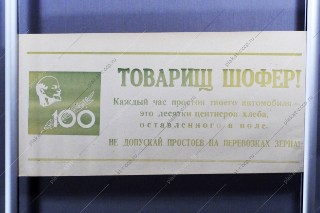 Советский плакат СССР Товарищ шофер Каждый час простоя твоего автомобиля - это десятки центнеров хлеба, оставленного в поле Не допускай простоев при перевозке зерна 1969 год