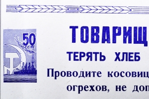 Советский плакат СССР Товарищи механизаторы Терять хлеб на уборке - преступление Проводите косовицу на низком срезе, не оставляйте огрехов, не допускайте потерь при обмолоте 1967 год