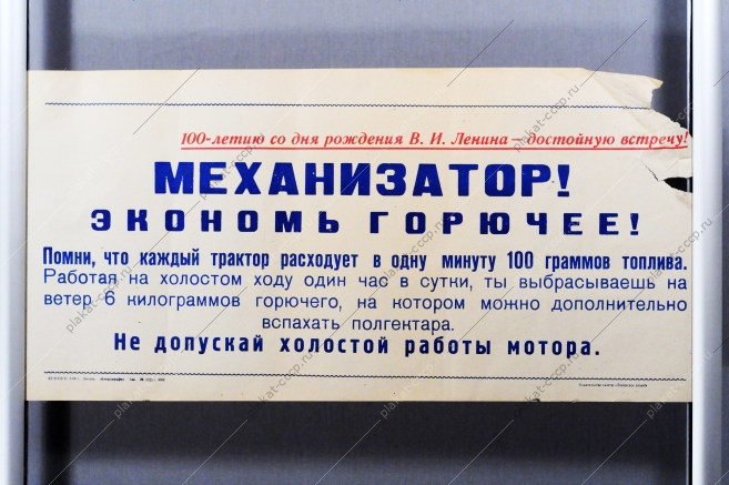 Советский плакат СССР - Механизатор Экономь горючее Не допускай холостой работы мотора 1968 год