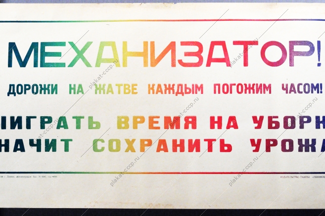 Советский плакат СССР Механизатор Выиграть время на уборке - значит сохранить урожай 1968 год