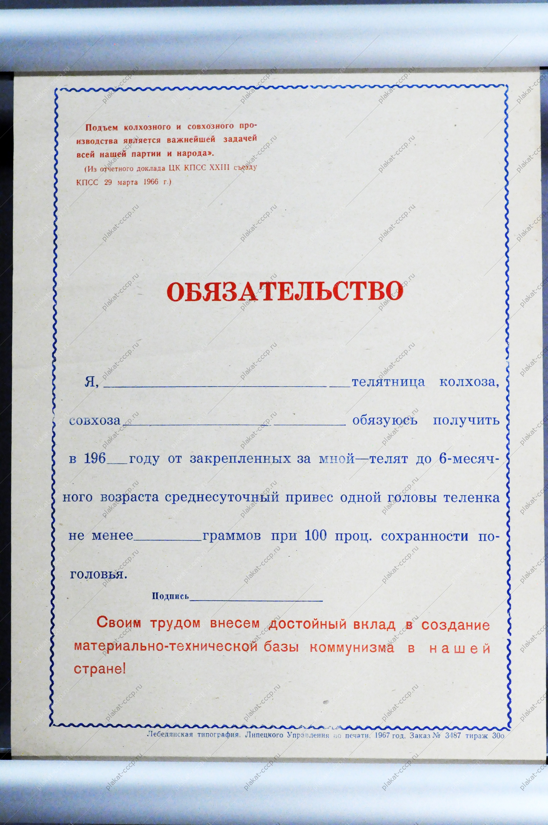 Плакат СССР Социалистическое обязательство, 1967 год