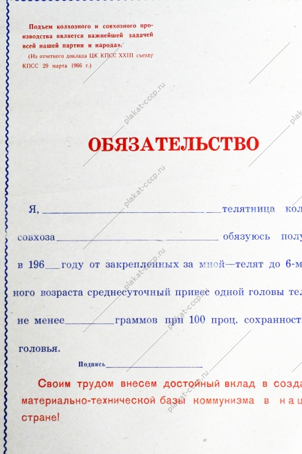 Плакат СССР Социалистическое обязательство, 1967 год