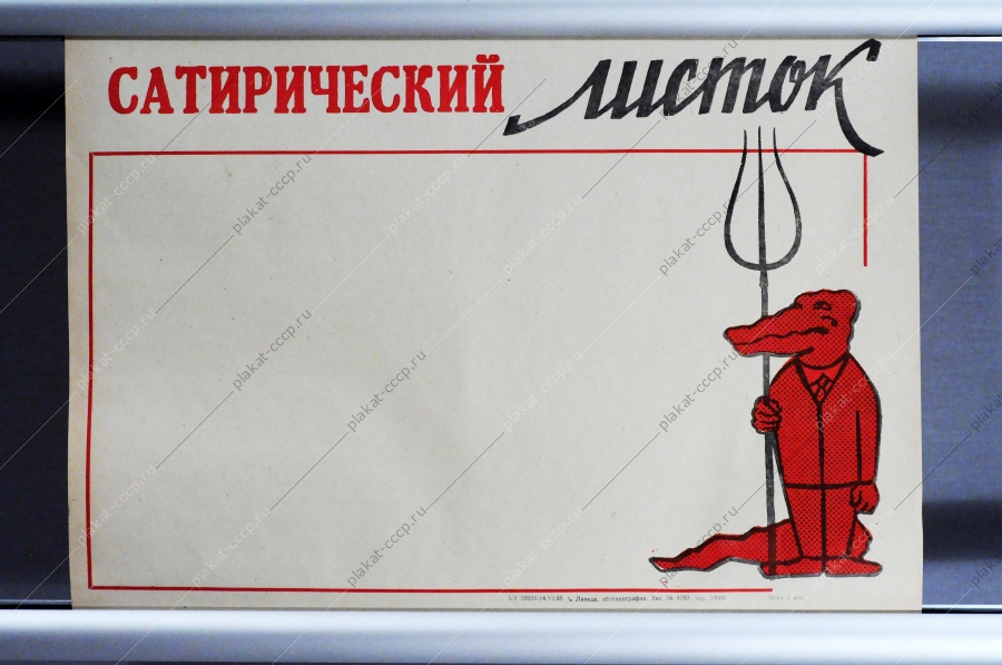 Сатирический листок СССР 1968 год