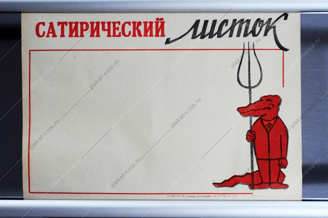 Сатирический листок СССР 1968 год