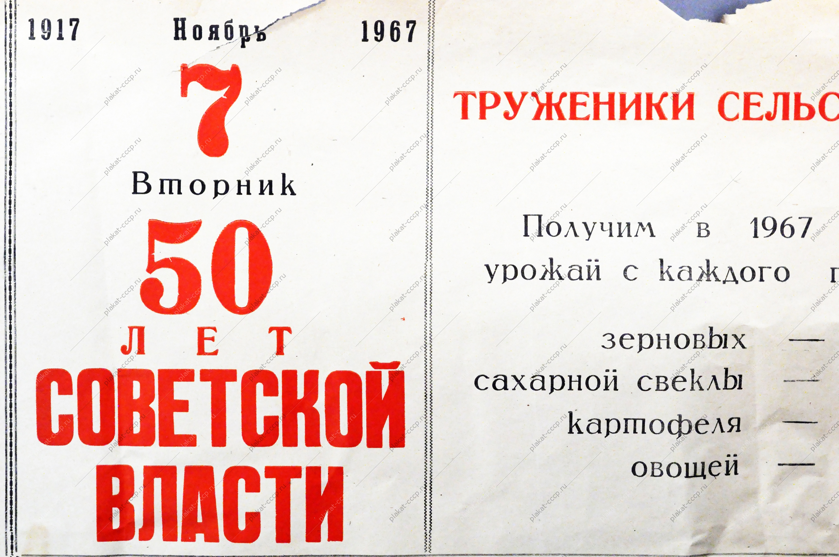 Плакат СССР (серия 50 лет советской власти) Труженики сельского хозяйства 1967 год