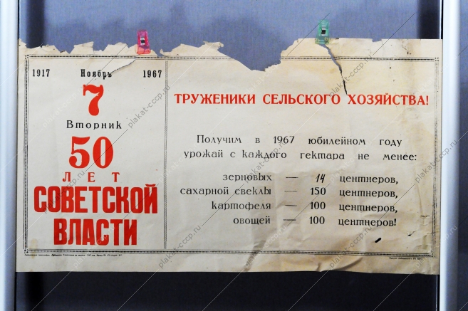 Плакат СССР (серия 50 лет советской власти) Труженики сельского хозяйства 1967 год
