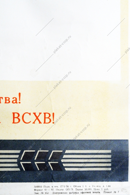 Советский плакат СССР - Развернем социалистическое соревнование за право участия на ВСХВ 1956 год