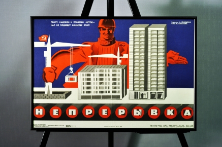 Пример 12 оформления плаката СССР в раму Галереи www.plakat-cccp.ru