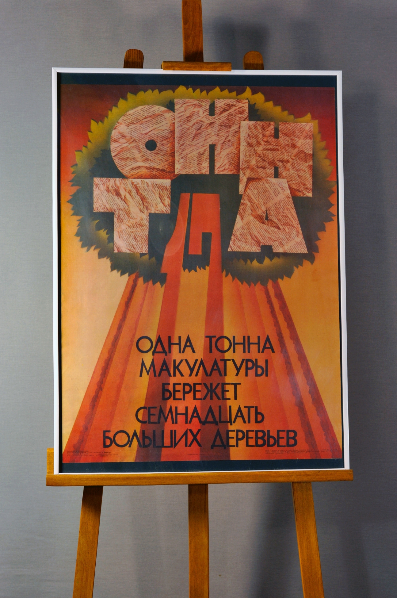 Пример 37 оформления плаката СССР в раму Галереи www.plakat-cccp.ru