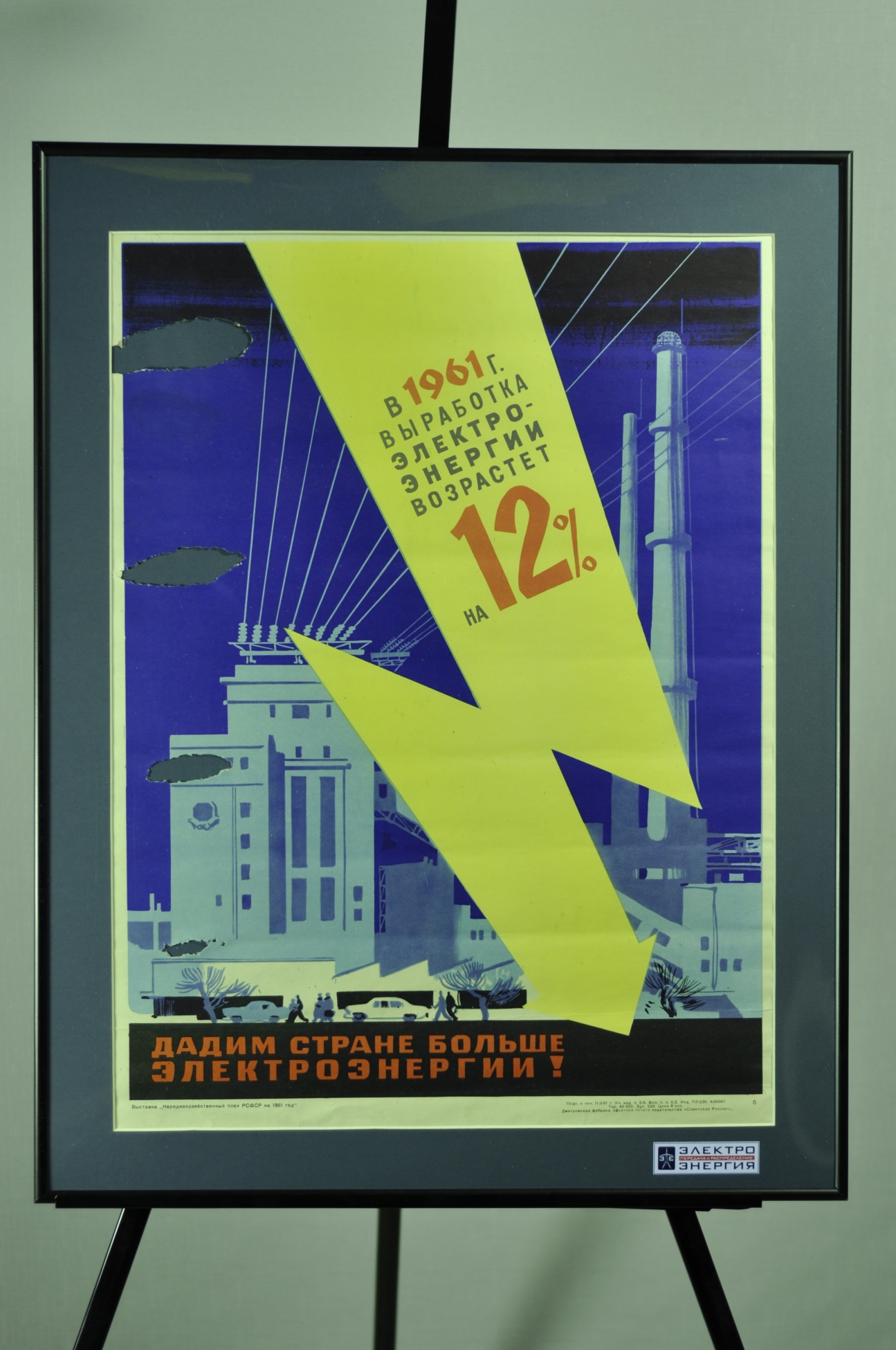 Пример оформления плаката СССР по энергетической тематике в раму  Галереи www.plakat-cccp.ru