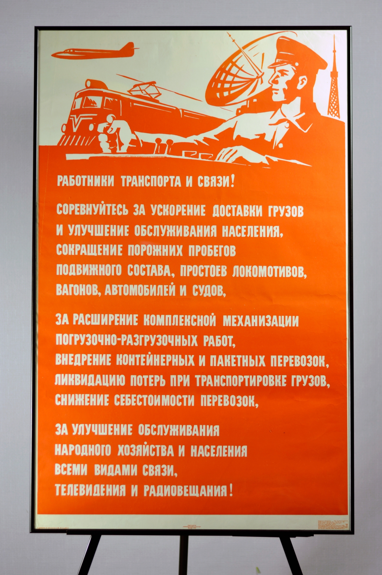 Пример оформления плаката СССР по тематике транспорта и связи в раму  Галереи www.plakat-cccp.ru