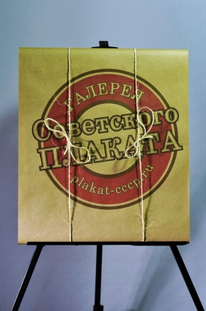 Пример подарочной упаковки рамы плаката 'В стиле СССР' галереи plakat-cccp.ru