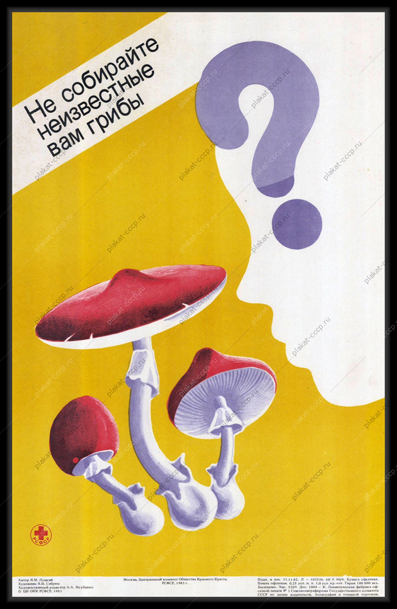 Оригинальный советский плакат не собирайте неизвестные грибы медицина здоровье 1983
