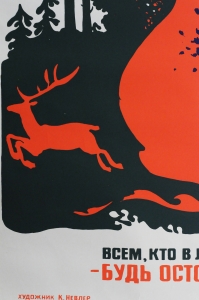 Советский плакат СССР К. Невлер, Агитплакат  5480, Леса, родимая природа, богатства нашкго народа, всем кто в лесу наказ даем - будь осторожнее с огнем 1983 год
