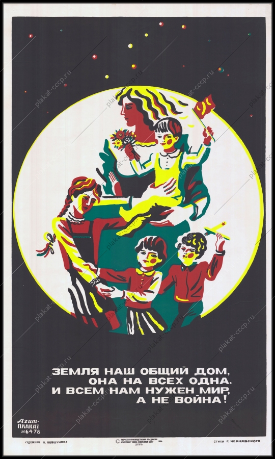 Оригинальный советский плакат дети мир на земле 1988