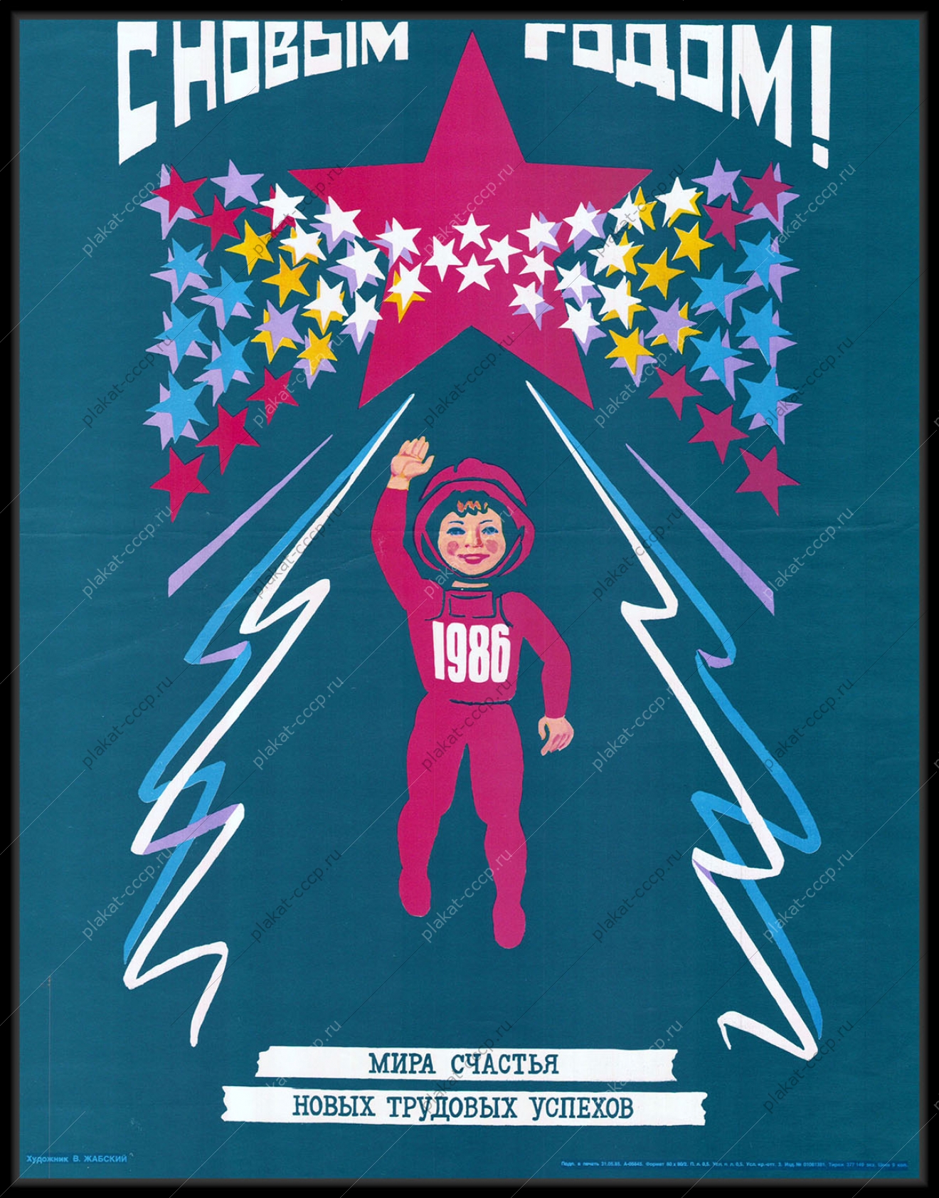 Оригинальный советский плакат мира счастья трудовых успехов новый год космос