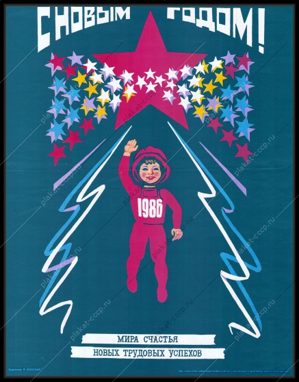 Оригинальный советский плакат мира счастья трудовых успехов новый год космос