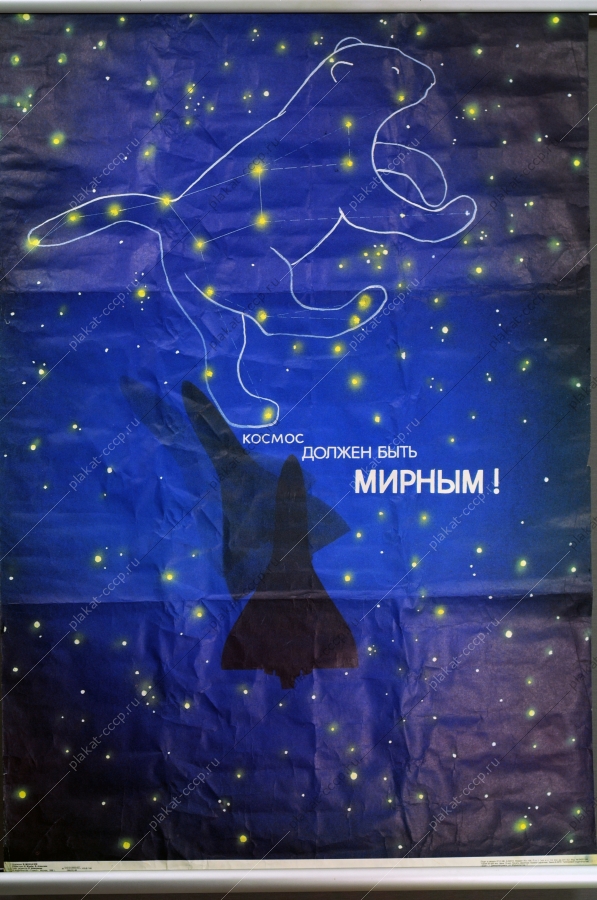 Оригинальный плакат СССР космос ракето носитель Энергия 1988